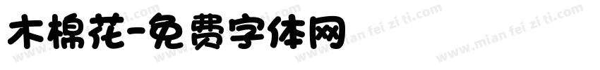 木棉花字体转换
