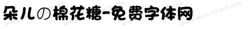 朵儿の棉花糖字体转换