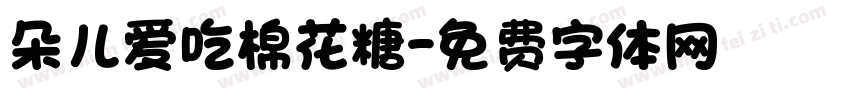 朵儿爱吃棉花糖字体转换