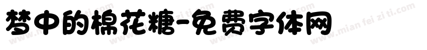 梦中的棉花糖字体转换