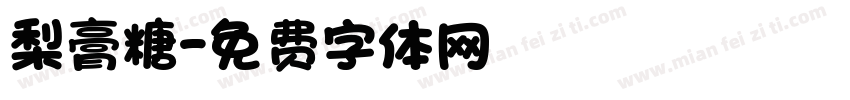 梨膏糖字体转换