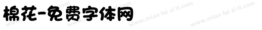 棉花字体转换