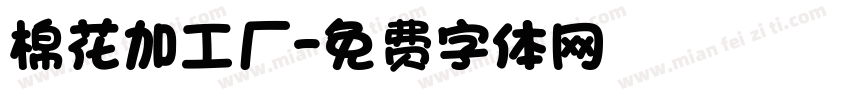 棉花加工厂字体转换