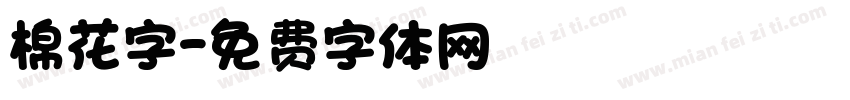 棉花字字体转换
