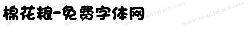 棉花粮字体转换