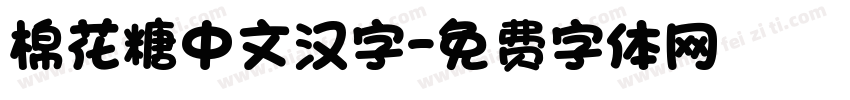 棉花糖中文汉字字体转换