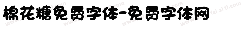 棉花糖免费字体字体转换