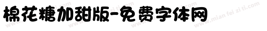 棉花糖加甜版字体转换
