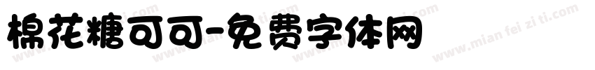 棉花糖可可字体转换