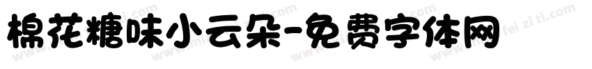 棉花糖味小云朵字体转换