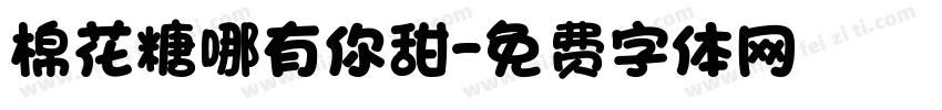 棉花糖哪有你甜字体转换
