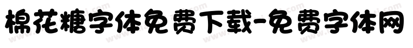 棉花糖字体免费下载字体转换