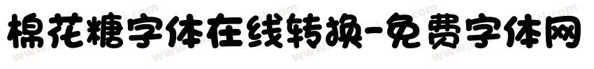 棉花糖字体在线转换字体转换