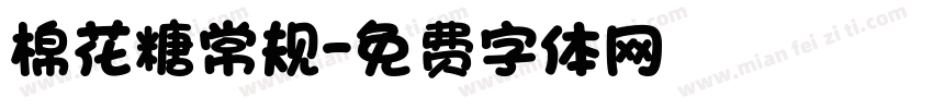 棉花糖常规字体转换