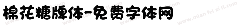 棉花糖牌体字体转换
