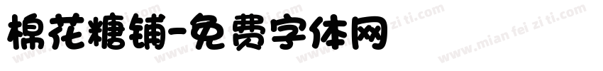 棉花糖铺字体转换