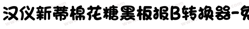 汉仪新蒂棉花糖黑板报B转换器字体转换