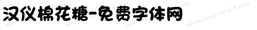 汉仪棉花糖字体转换