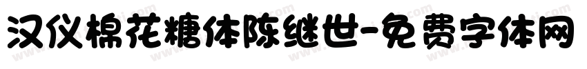 汉仪棉花糖体陈继世字体转换