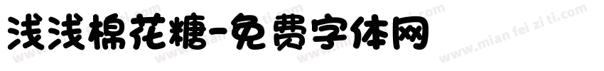 浅浅棉花糖字体转换