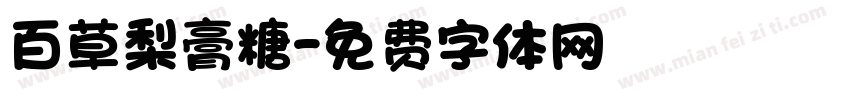 百草梨膏糖字体转换