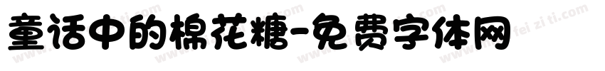 童话中的棉花糖字体转换