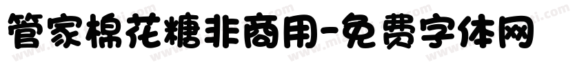 管家棉花糖非商用字体转换