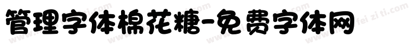 管理字体棉花糖字体转换