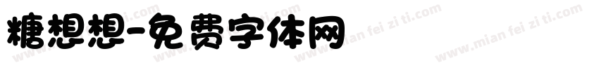 糖想想字体转换