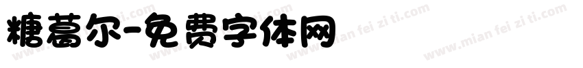 糖葛尔字体转换