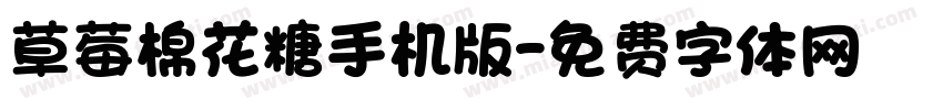 草莓棉花糖手机版字体转换
