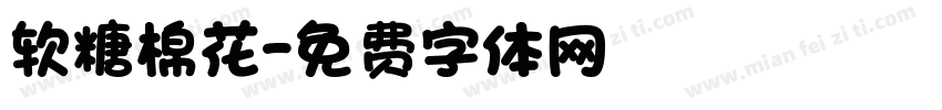软糖棉花字体转换