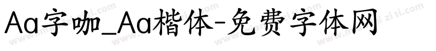 Aa字咖_Aa楷体字体转换