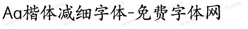 Aa楷体减细字体字体转换