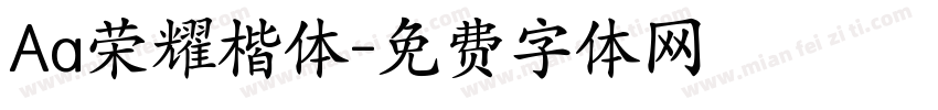 Aa荣耀楷体字体转换