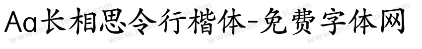 Aa长相思令行楷体字体转换