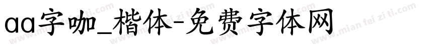 aa字咖_楷体字体转换