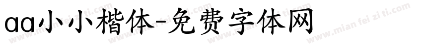 aa小小楷体字体转换