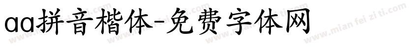 aa拼音楷体字体转换