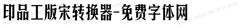 印品工版宋转换器字体转换