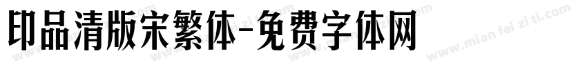 印品清版宋繁体字体转换