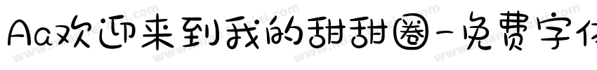 Aa欢迎来到我的甜甜圈字体转换