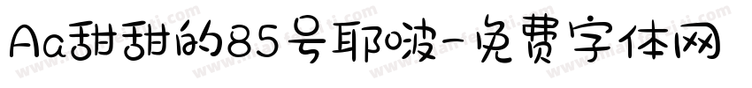 Aa甜甜的85号耶啵字体转换