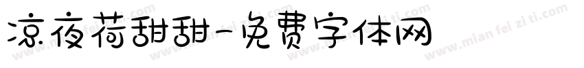 凉夜荷甜甜字体转换
