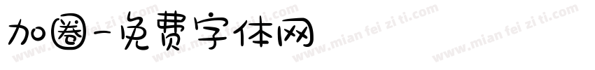 加圈字体转换