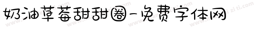 奶油草莓甜甜圈字体转换