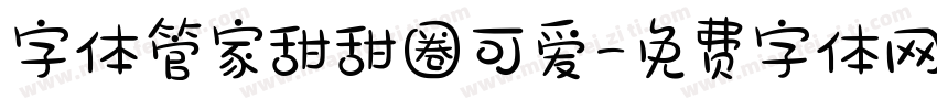 字体管家甜甜圈可爱字体转换