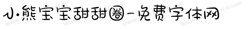 小熊宝宝甜甜圈字体转换