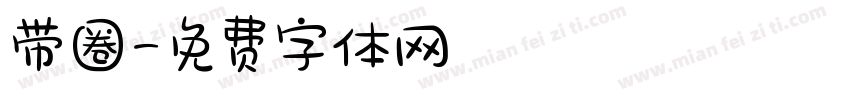 带圈字体转换