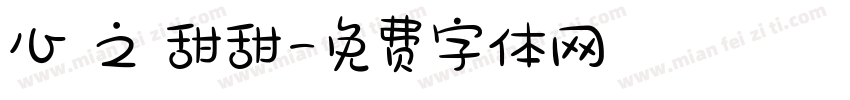 心靈之約甜甜字体转换